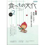 食べもの文化 2025年 02月号 [雑誌]