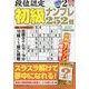 段位認定初級ナンプレ 252題 2025年 02月号 [雑誌]