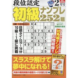 段位認定初級ナンプレ 252題 2025年 02月号 [雑誌]