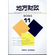 地方財政 2024年 11月号 [雑誌]