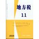 地方税 2024年 11月号 [雑誌]