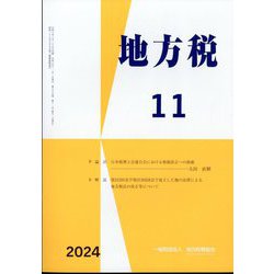 地方税 2024年 11月号 [雑誌]