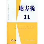 地方税 2024年 11月号 [雑誌]