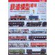 鉄道模型趣味 2025年 01月号 [雑誌]