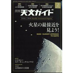 天文ガイド 2025年 02月号 [雑誌]
