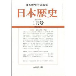日本歴史 2025年 01月号 [雑誌]