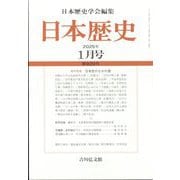 日本歴史 2025年 01月号 [雑誌]