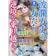 波乱万丈の女たち 2025年 02月号 [雑誌]
