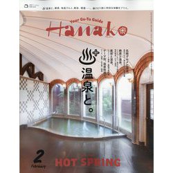 Hanako(ハナコ) 2025年 02月号 [雑誌]