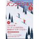 バンクビジネス 2025年 01月号 [雑誌]