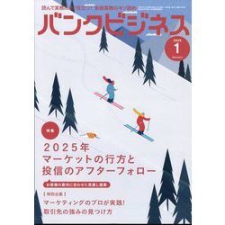 バンクビジネス 2025年 01月号 [雑誌]