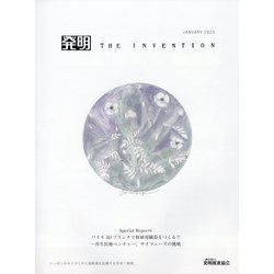 THE INVENTION (ザインベンション) 発明 2025年 01月号 [雑誌]