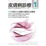 皮膚病診療 2025年 01月号 [雑誌]