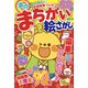 満点まちがい絵さがし 2025年 02月号 [雑誌]