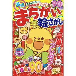 満点まちがい絵さがし 2025年 02月号 [雑誌]