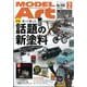 MODEL Art (モデル アート) 2025年 02月号 [雑誌]