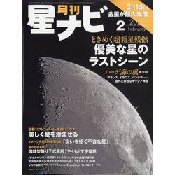 月刊 星ナビ 2025年 02月号 [雑誌]