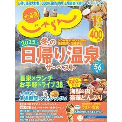 北海道じゃらん 2025年 01月号 [雑誌]