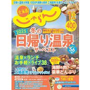 北海道じゃらん 2025年 01月号 [雑誌]