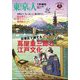 増刊東京人 台東区で旅する 蔦屋重三郎と江戸文化 2025年 01月号 [雑誌]