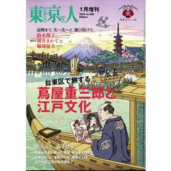 増刊東京人 台東区で旅する 蔦屋重三郎と江戸文化 2025年 01月号 [雑誌]
