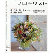 フローリスト 2025年 02月号 [雑誌]