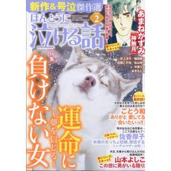 ほんとうに泣ける話 2025年 02月号 [雑誌]