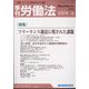 季刊 労働法 2025年 01月号 [雑誌]