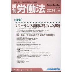 季刊 労働法 2025年 01月号 [雑誌]