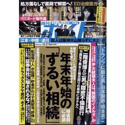 週刊ポスト 2024年 12/27号 [雑誌]