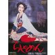 らしゃめん スペシャルプライス [DVD]