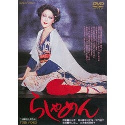 らしゃめん スペシャルプライス [DVD]