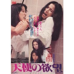 天使の欲望 [DVD]