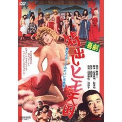 喜劇特出しヒモ天国 [DVD]