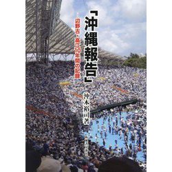 沖縄報告―辺野古・高江10年間の記録 [単行本]