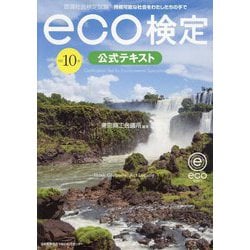 環境社会検定試験eco検定公式テキスト―持続可能な社会をわたしたちの手で 改訂10版 [単行本]