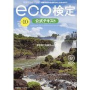環境社会検定試験eco検定公式テキスト―持続可能な社会をわたしたちの手で 改訂10版 [単行本]