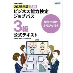 留学生向けふりがな付き ビジネス能力検定ジョブパス3級公式テキスト〈2025年版〉 [単行本]