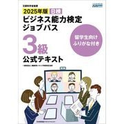 留学生向けふりがな付き ビジネス能力検定ジョブパス3級公式テキスト〈2025年版〉 [単行本]