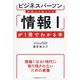 ビジネスパーソンが知っておくべき「情報1」が1冊でわかる本 [単行本]