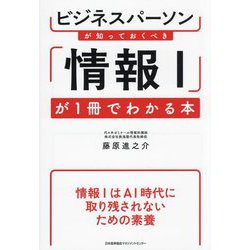 ビジネスパーソンが知っておくべき「情報1」が1冊でわかる本 [単行本]