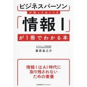 ビジネスパーソンが知っておくべき「情報1」が1冊でわかる本 [単行本]