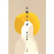 人間ブッダ [単行本]