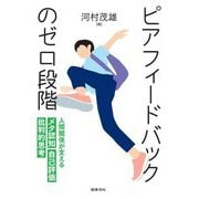 ピアフィードバックのゼロ段階―人間関係が支える メタ認知 自己評価 批判的思考 [単行本]