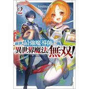 前世が最強魔導師だった俺、異世界魔法で無双する!〈2〉(GA文庫) [文庫]