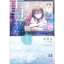 それは、降り積もる雪のような。(GA文庫) [文庫]