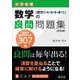 数学の良問問題集［数学Ⅰ+A+Ⅱ+B+Ⅲ+C］ 改訂版 [全集叢書]