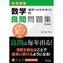 数学の良問問題集［数学Ⅰ+A+Ⅱ+B+Ⅲ+C］ 改訂版 [全集叢書]