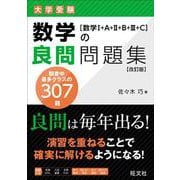 数学の良問問題集［数学Ⅰ+A+Ⅱ+B+Ⅲ+C］ 改訂版 [全集叢書]