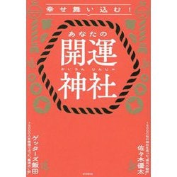 幸せ舞い込む!あなたの開運神社 [単行本]